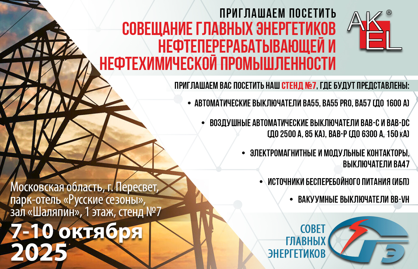 Баннер - Совет главных энергетиков.jpg